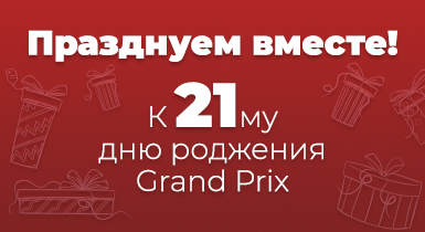 День Рождения "Grand Prix"